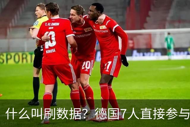 什么叫刷数据？德国7人直接参与进球 多人多次共酿惨案