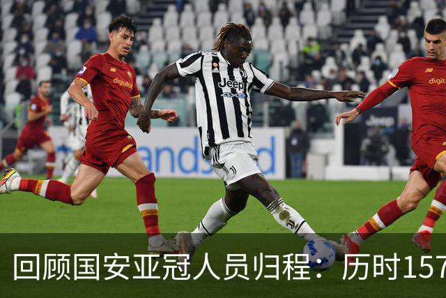 回顾国安亚冠人员归程：历时157天守得云开见月明