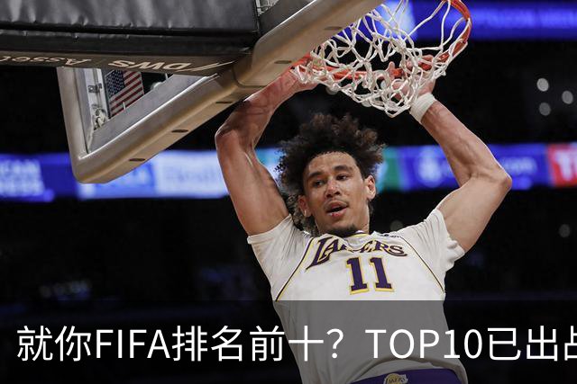 就你FIFA排名前十？TOP10已出战6队 仅德国拿到胜利