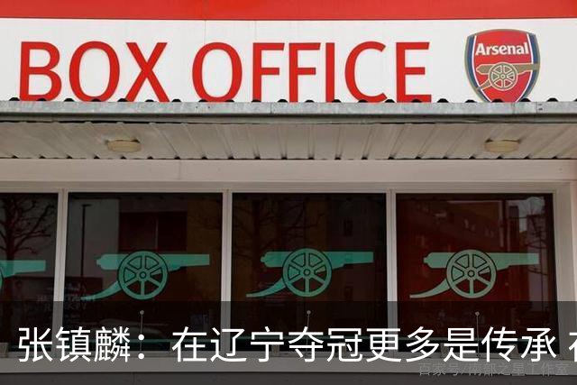 张镇麟：在辽宁夺冠更多是传承 在上海夺冠更像是实现自我价值