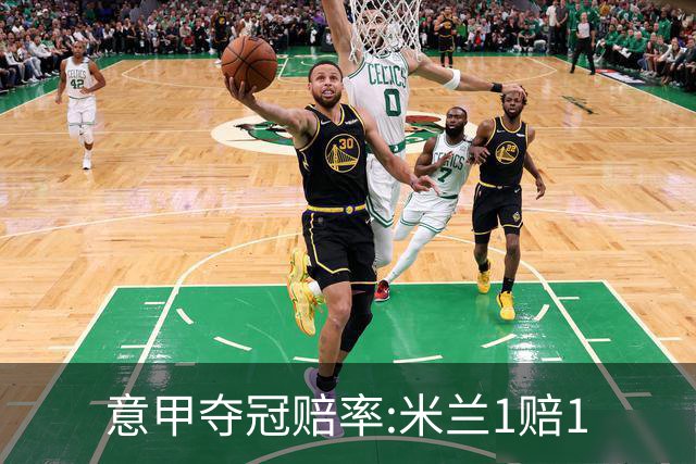 意甲夺冠赔率:米兰1赔1.5领跑 11年首冠在望?