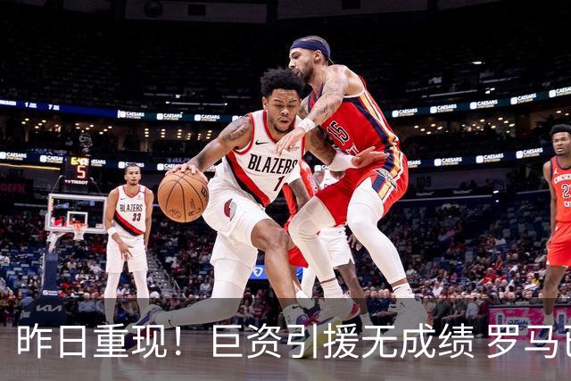 昨日重现！巨资引援无成绩 罗马已厌倦穆里尼奥