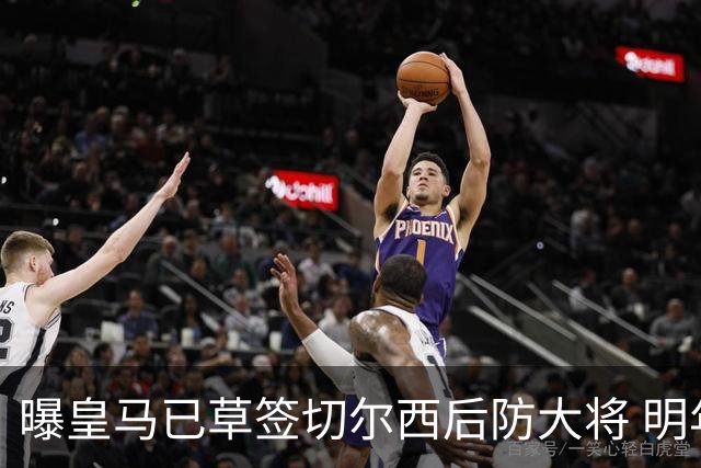曝皇马已草签切尔西后防大将 明年夏天完成转会