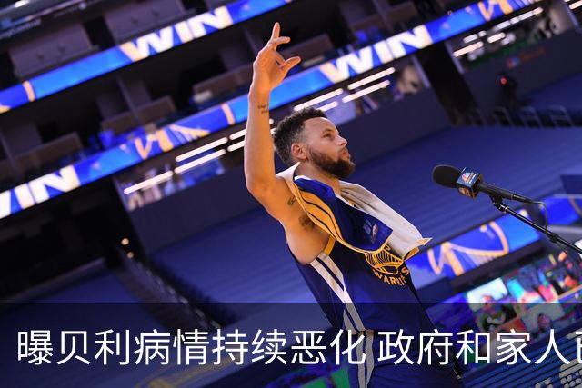 曝贝利病情持续恶化 政府和家人已在准备后事