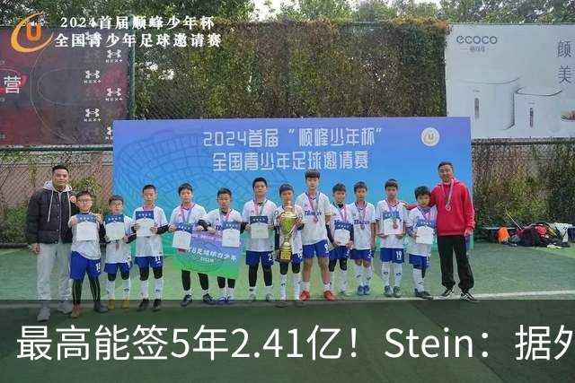 最高能签5年2.41亿！Stein：据外界预测湖人将在休赛期续约里夫斯