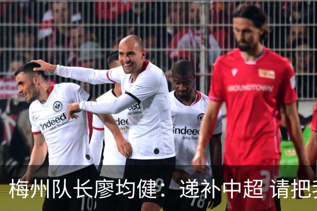 梅州队长廖均健：递补中超 请把我们当成广东队