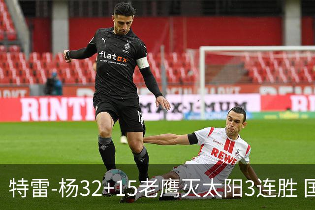 特雷-杨32+15老鹰灭太阳3连胜 国王力克步行者