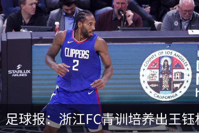 足球报：浙江FC青训培养出王钰栋等人，182名球员入选各级国字号