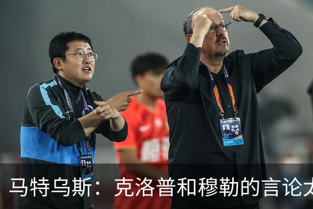 马特乌斯：克洛普和穆勒的言论太愚蠢，德国队必须信任穆西亚拉