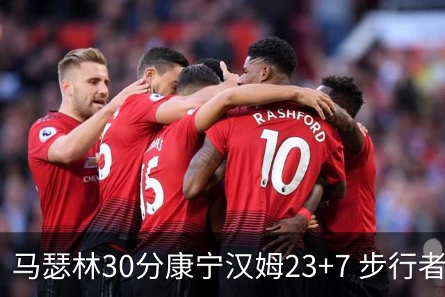 马瑟林30分康宁汉姆23+7 步行者送活塞20连败