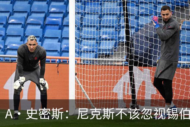 A·史密斯：尼克斯不该忽视锡伯杜的功劳 老六关键时刻应多出场